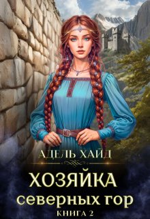 Хозяйка Северных гор 2 — Адель Хайд