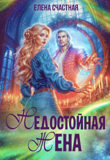 Недостойная жена, или Как (не) развестись с драконом — Счастная Елена