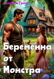 Беременна от Монстра — Андрей Гросс