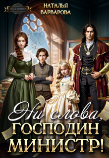 Ни слова, господин министр! — Наталья Варварова