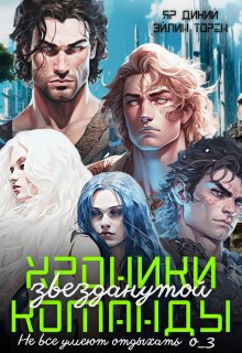 Хроники звезданутой команды. Не все умеют отдыхать — Эйлин Торен