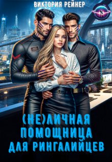 ( Не)личная помощница для рингалийцев — Виктория Рейнер