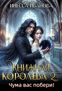 Книжная королева 2. Чума вас побери! — Инесса Иванова