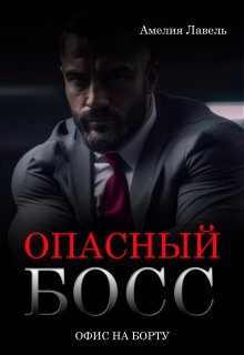 Опасный босс. Офис на борту — Амелия Лавель