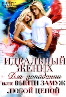 Идеальный жених для попаданки, или Выйти замуж любой ценой — Кира РАЙТ