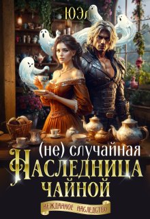 ( Не)случайная наследница чайной — ЮЭл