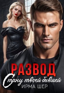 Развод. Стану твоей бывшей — Ирма Шер