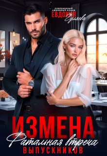 Измена. Фатальная встреча выпускников — Евдокия Гуляева