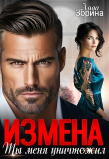 Измена. Ты меня уничтожил — Лада Зорина