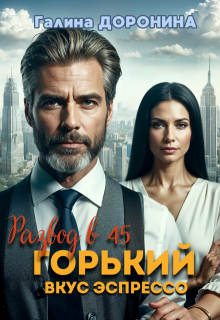 Развод в 45. Горький вкус эспрессо — Галина Доронина