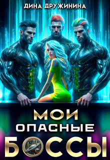 Мои опасные боссы — Дина Дружинина