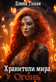 Хранители мира. Огонь — Елена Тихая