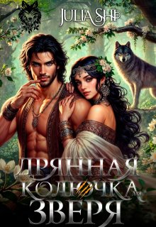 Дрянная колючка для зверя — Julia Shi