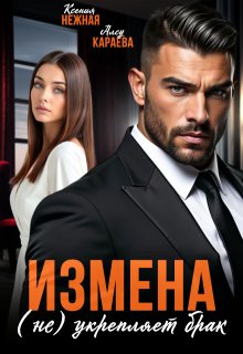 Измена (не) укрепляет брак — Ксения Нежная