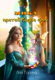 Мика против Клуба Фей — Лия Гарина