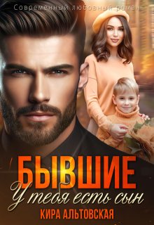 Бывшие. У тебя есть сын — Кира Альтовская