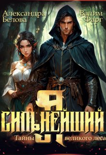 Я — Сильнейший. Тайны великого леса — Вадим Фарг