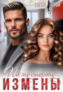 По ту сторону измены — Елена Грэй