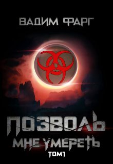 Позволь мне умереть. Том 1 — Вадим Фарг