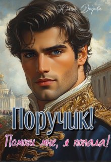 Поручик! Помоги мне, я попала! — Юлия Добрева