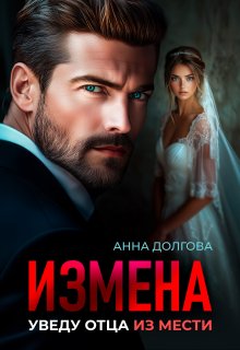 Измена. Уведу отца из мести — Анна Долгова