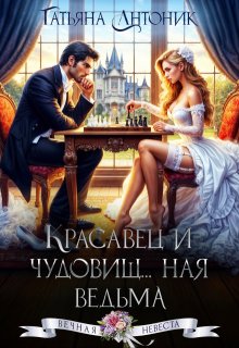 Красавец и чудовищ…ная ведьма — Татьяна Антоник
