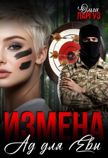 Измена. Ад для Евы — Ольга Ларгуз