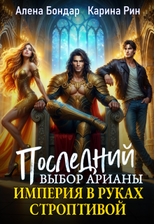 Последний выбор Арианы. Империя в руках строптивой — Алена Бондар