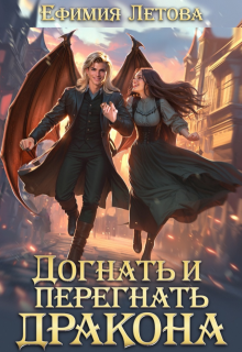 Догнать и перегнать дракона — Ефимия Летова