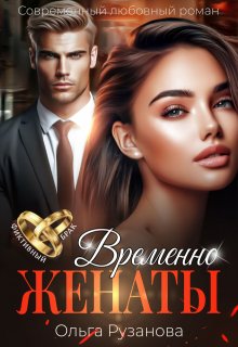 Временно женаты — Ольга Рузанова