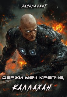 Держи меч крепче, Каллахан — Данила Скит