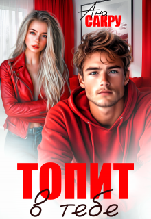 Топит в тебе — Ана Сакру