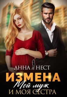 Измена. Мой муж и моя сестра — Анна Нест