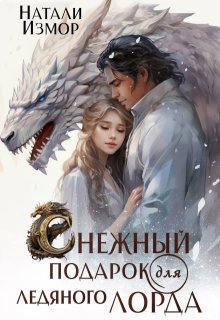Снежный подарок для ледяного лорда — Натали Измор