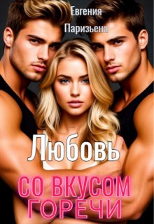 Любовь со вкусом горечи — Евгения Паризьена