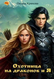 Охотница на драконов и Я — Оксана Крюкова