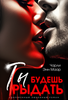 Ты будешь рыдать — Чарли Маар
