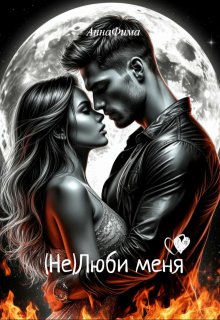 ( Не )люби меня — Анна Фима