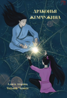 Драконья жемчужина — Алиса Атарова
