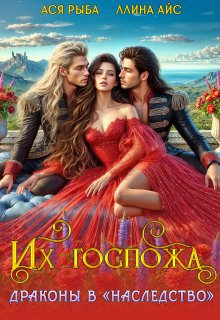 Их госпожа. Драконы в «наследство» — Ллина Айс