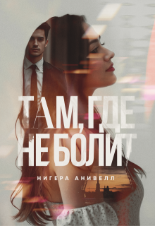 Там, где не болит — Нигера Анивелл