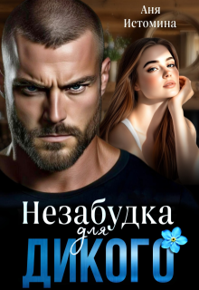 Незабудка для дикого — Аня Истомина
