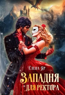 Западня для ректора — Елена Яр