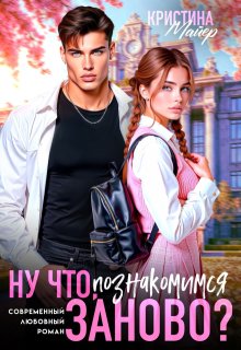 Ну что, познакомимся заново? — Кристина Майер