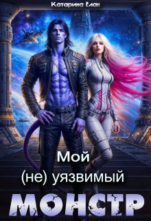 Мой  (не)уязвимый  Монстр — Катарина Елан