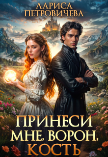 Принеси мне, ворон, кость — Лариса Петровичева