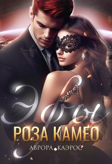Эфы. Роза Камео — Аврора Каэрос