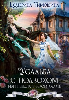 Усадьба с подвохом, или Невеста в белом халате — Екатерина Тимошина