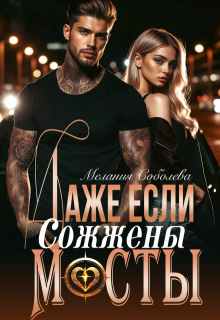Даже если сожжены мосты — Мелания Соболева