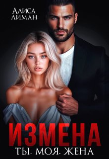 Измена. Ты. Моя. Жена — Алиса Лиман